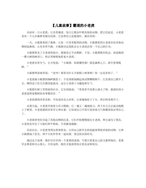 【儿童故事】霸道的小老虎