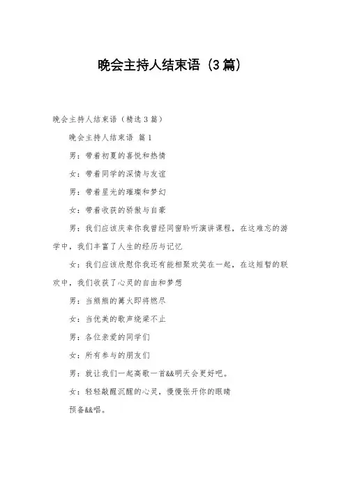 晚会主持人结束语(3篇)