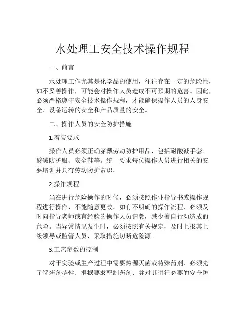 水处理工安全技术操作规程