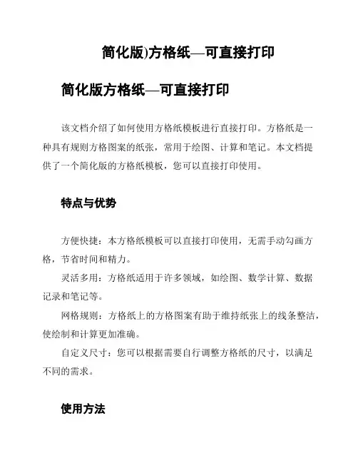 简化版)方格纸—可直接打印