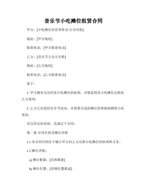 音乐节小吃摊位租赁合同