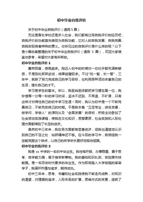 关于初中毕业自我评价（通用5篇）