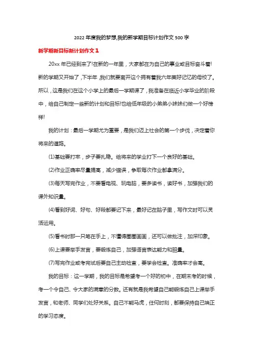 2022年度我的梦想,我的新学期目标计划作文500字