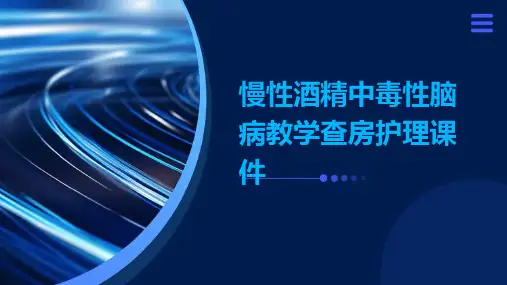 慢性酒精中毒性脑病教学查房护理课件
