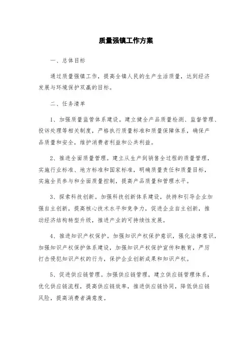 质量强镇工作方案