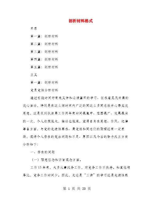 剖析材料格式(多篇范文)