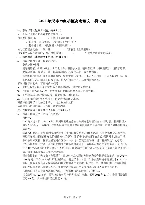 2020年天津市红桥区高考语文一模试卷(含答案解析)
