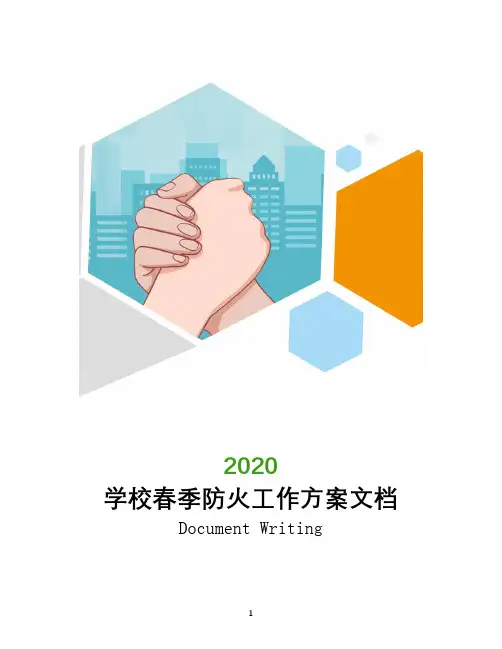 2020学校春季防火工作方案文档
