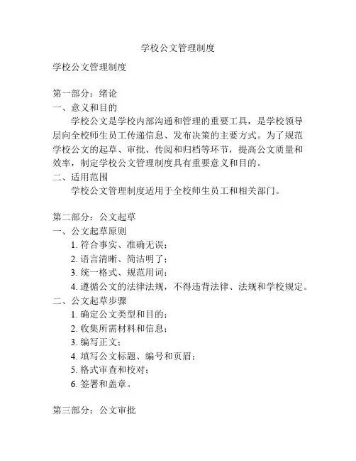 学校公文管理制度