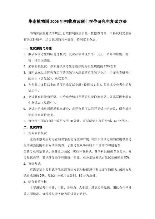 华南植物园2006年招收攻读硕士学位研究生复试办法