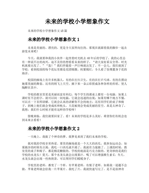未来的学校小学想象作文