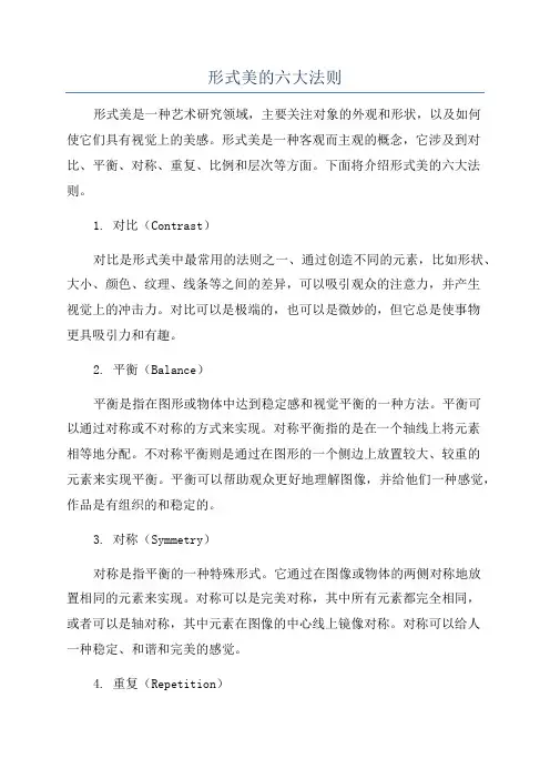 形式美的六大法则 2