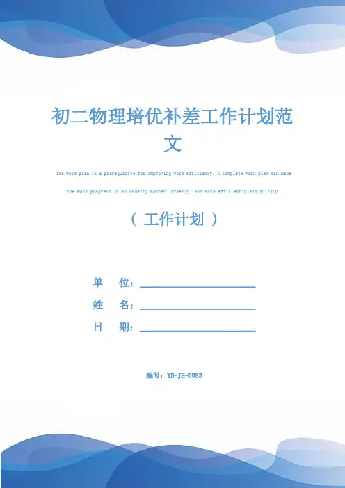 初二物理培优补差工作计划范文