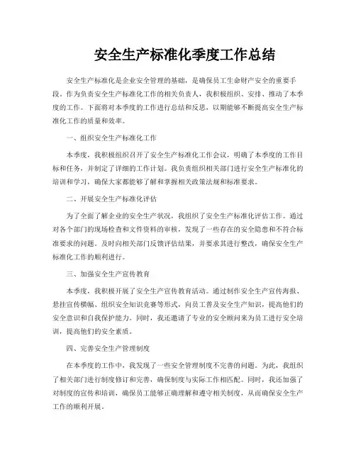 安全生产标准化季度工作总结
