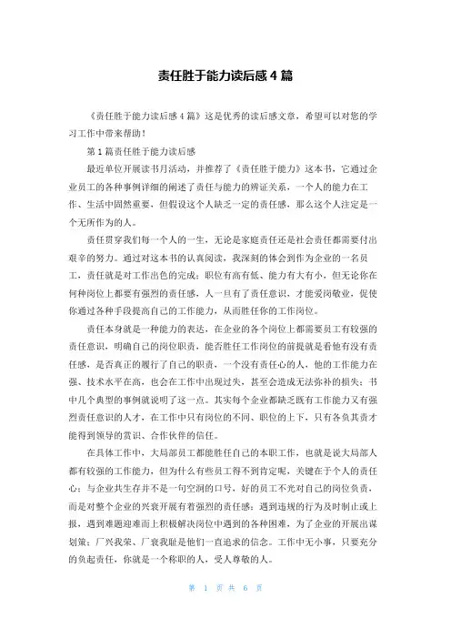 责任胜于能力读后感4篇