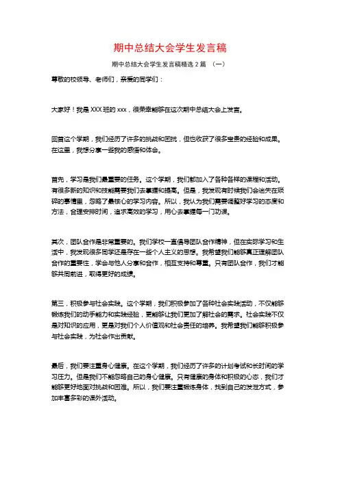 期中总结大会学生发言稿2篇