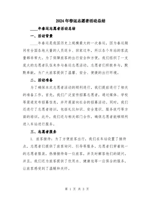 2024年春运志愿者活动总结