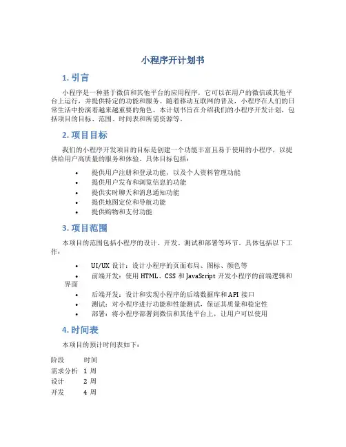 小程序开计划书