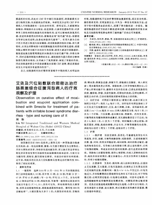 艾灸及穴位贴敷联合思密达治疗肠易激综合征腹泻型病人的疗效观察及护理