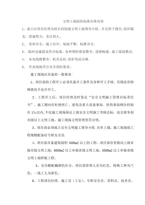 省级文明工地验收标准具体内容(改)