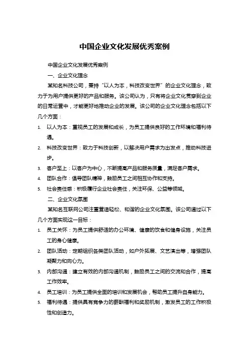 中国企业文化发展优秀案例