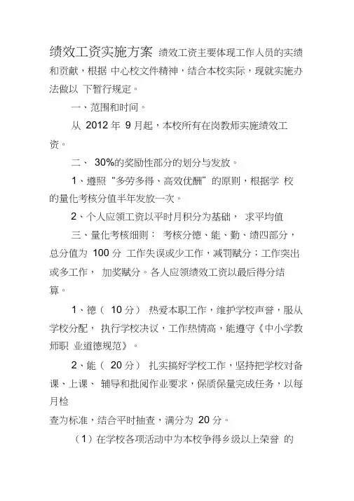 中心学校绩效工资实施方案