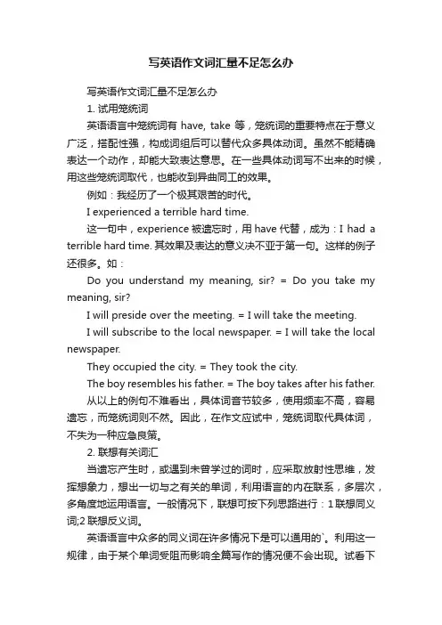 写英语作文词汇量不足怎么办