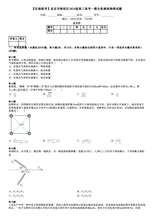 【区级联考】北京市海淀区2024届高三高考一模全真演练物理试题