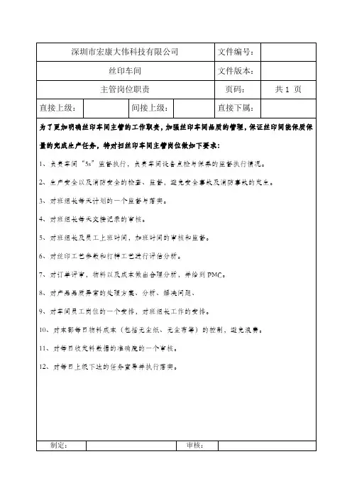 丝印主管岗位职责