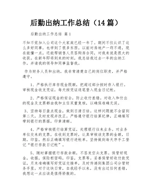 后勤出纳工作总结(14篇)