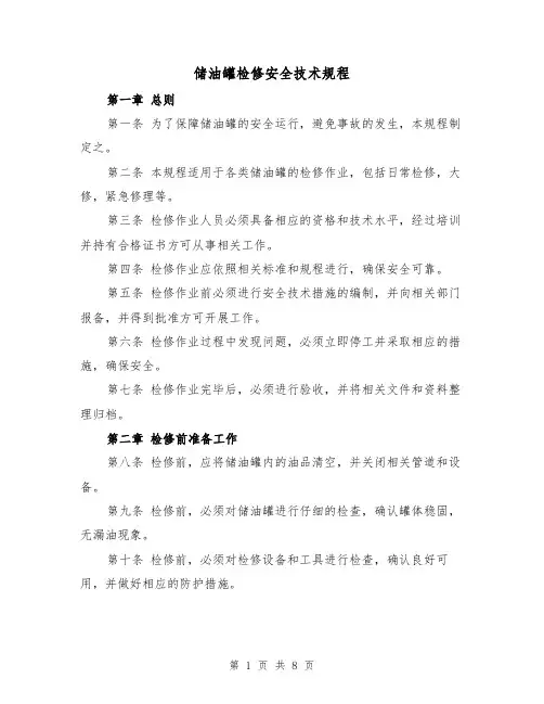 储油罐检修安全技术规程（三篇）