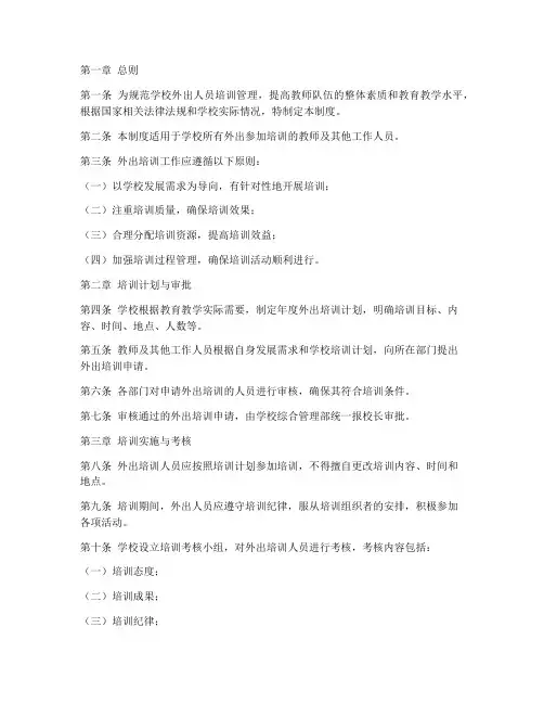 学校外出人员培训管理制度