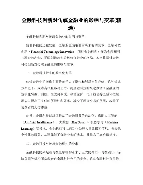 金融科技创新对传统金融业的影响与变革(精选)