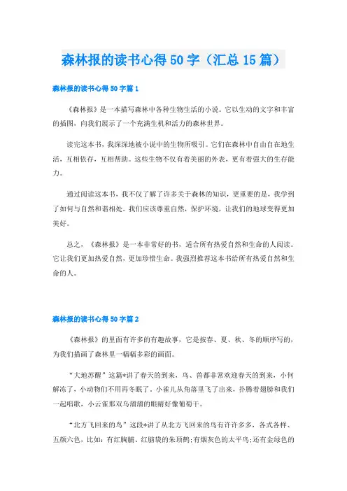 森林报的读书心得50字(汇总15篇)