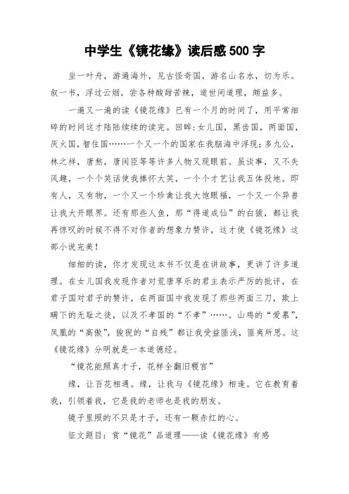 中学生《镜花缘》读后感500字_作文