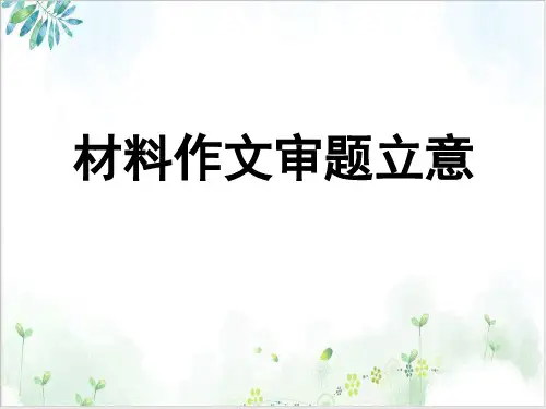 高三语文一轮《材料作文审题立意》PPT-课件
