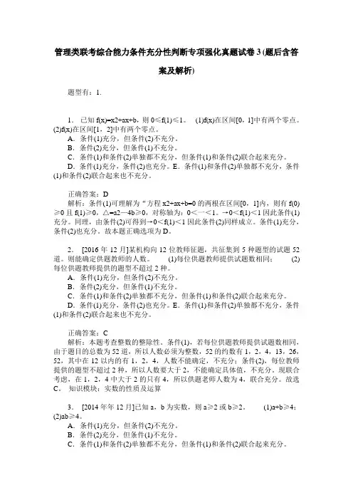 管理类联考综合能力条件充分性判断专项强化真题试卷3(题后含答案及解析)