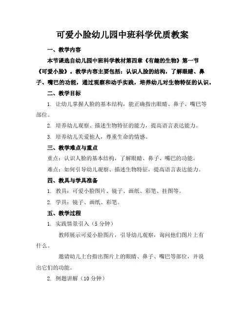 可爱小脸幼儿园中班科学优质教案
