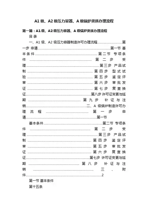 A1级、A2级压力容器、A级锅炉资质办理流程