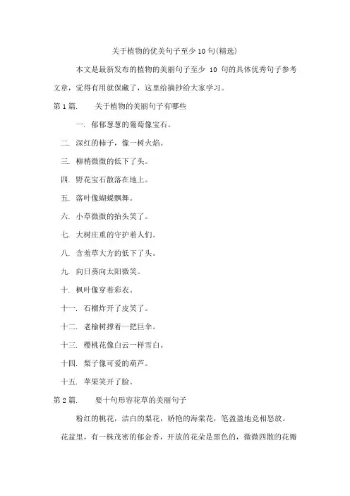 植物的优美句子至少10句