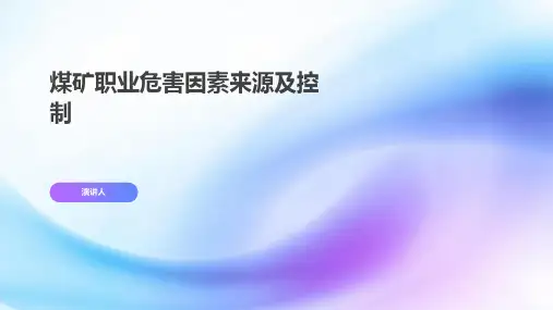 煤矿职业危害因素来源及控制