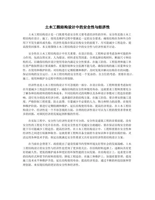 土木工程结构设计中的安全性与经济性