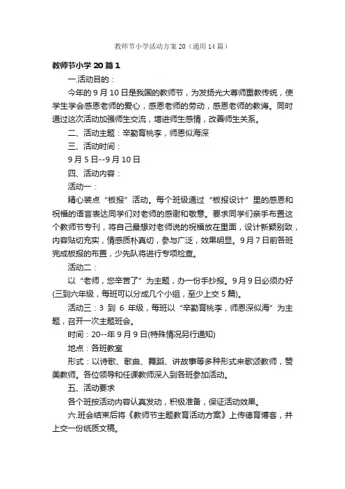 教师节小学活动方案20（通用14篇）
