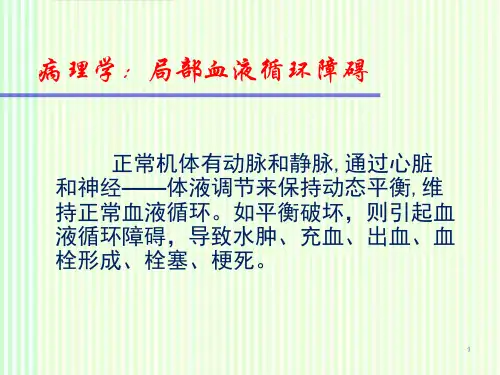 病理学：局部血液循环障碍