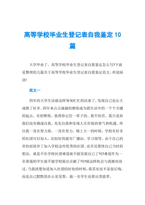 高等学校毕业生登记表自我鉴定10篇