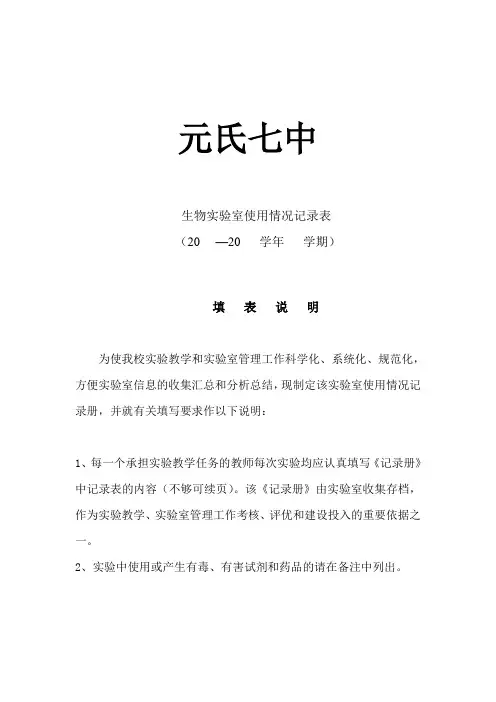 生物实验室使用记录表
