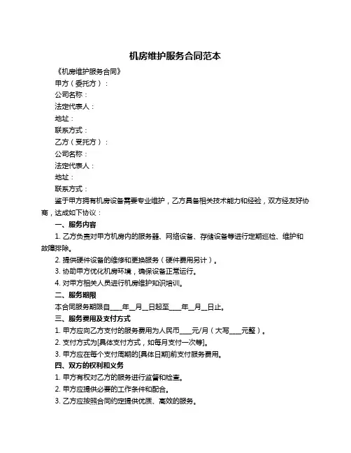 机房维护服务合同范本