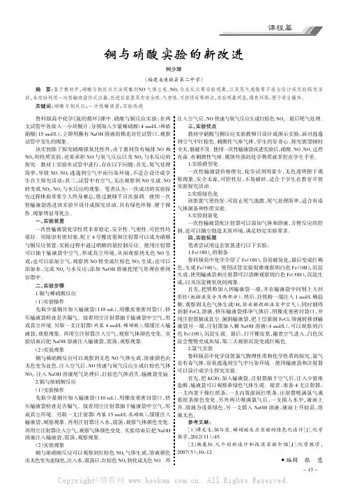 铜与硝酸实验的新改进