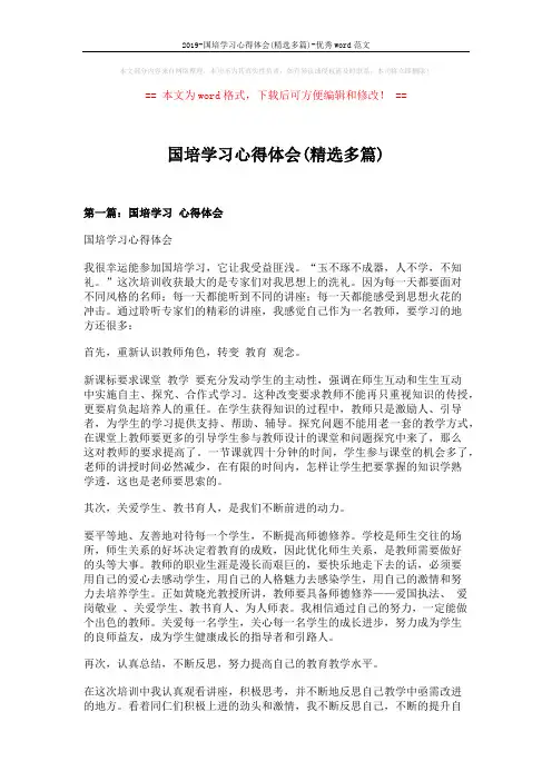 2019-国培学习心得体会(精选多篇)-优秀word范文 (8页)