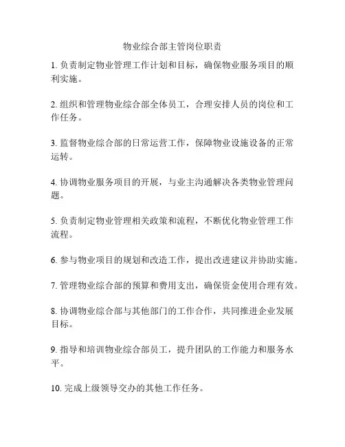 物业综合部主管岗位职责